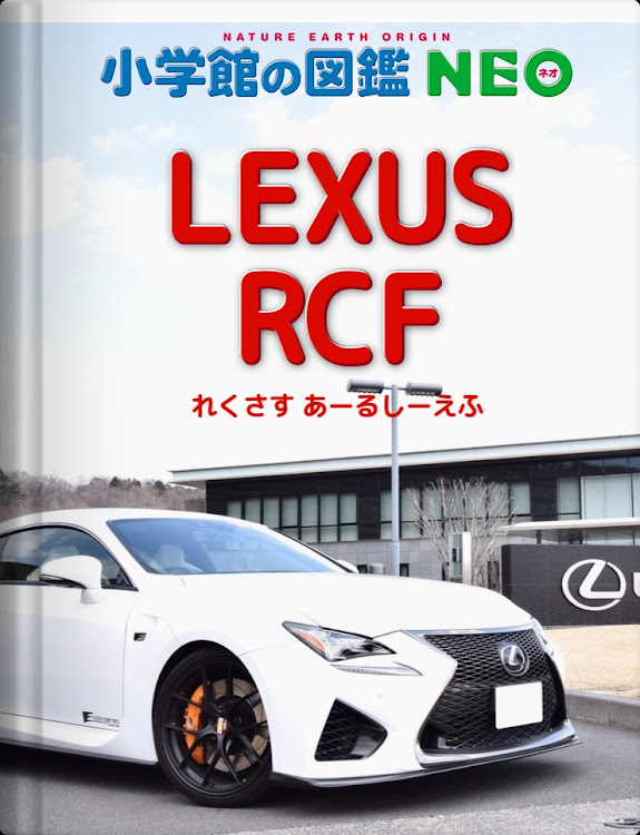 RC Fの小学館の図鑑NEO・Endangered species・流行りに乗ってみたに関するカスタム事例の投稿画像1枚目