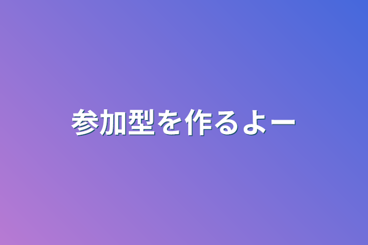 「参加型を作るよー」のメインビジュアル