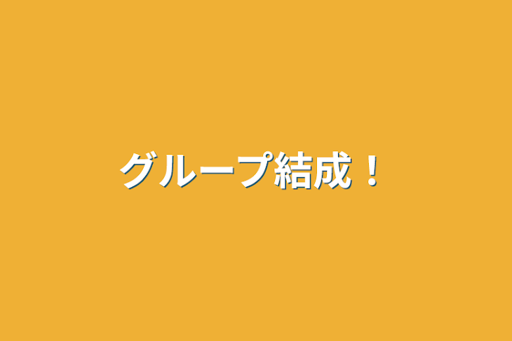 「グループ結成！」のメインビジュアル