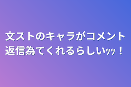 文ストのキャラがコメント返信為てくれるらしいｯｯ！