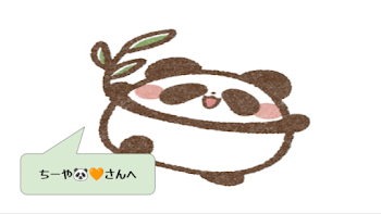 ちーや🐼🧡さんへ！