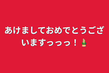 あけましておめでとうございますっっっ！🎍