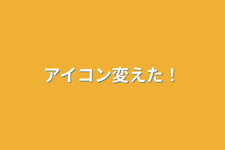 「アイコン変えた！」のメインビジュアル