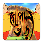 Cover Image of ดาวน์โหลด গোপাল ভাঁড়ের গল্প gopal vaar 1.02 APK