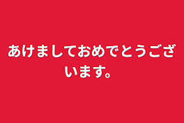 あけましておめでとうございます。