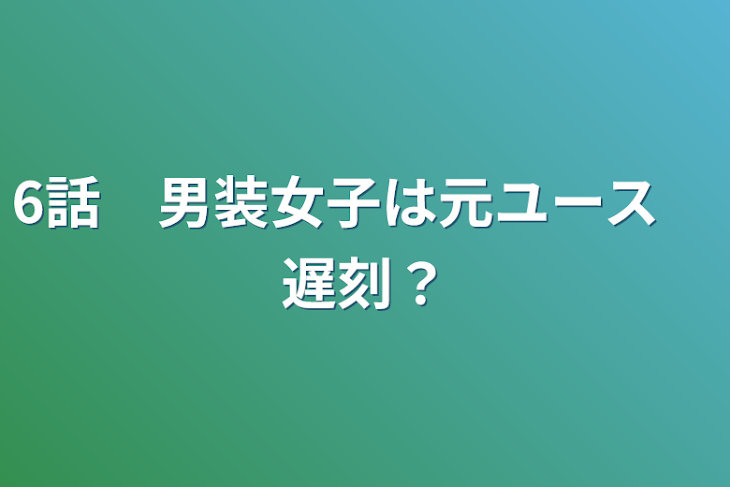 「6話　男装女子は元ユース　遅刻？」のメインビジュアル