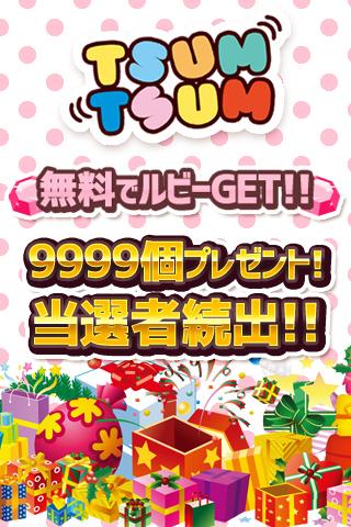 ツムツムルビー大量♪9999個プレゼント！