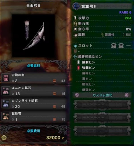 モンハンワールド 合金弓 の強化素材 派生と性能 Mhw モンハンワールド Mhw 攻略wiki