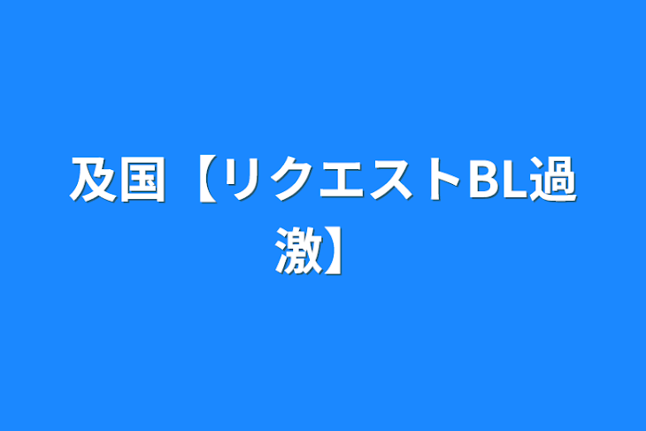 「及国【リクエストBL過激】」のメインビジュアル