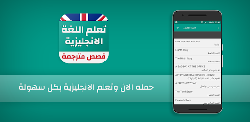 تعلم اللغة الانجليزية - قصص انجليزية مترجمة - Apps on Google Play 