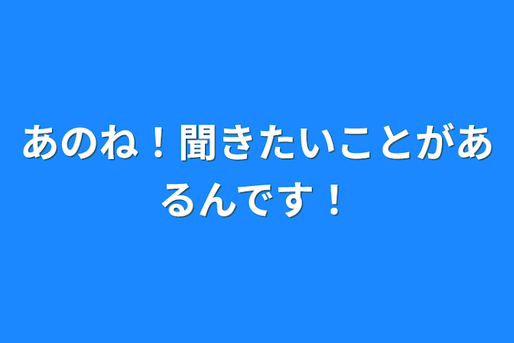 「あのね！聞きたいことがあるんです！」のメインビジュアル