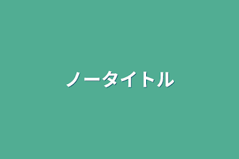 「ノータイトル」のメインビジュアル