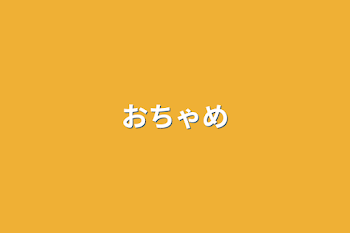 おちゃめ