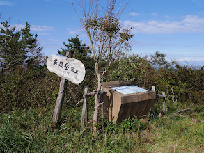 若須岳標識