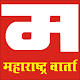 Download Maharashtra Varta For PC Windows and Mac 3.0.0
