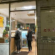 君悅排骨(總店)