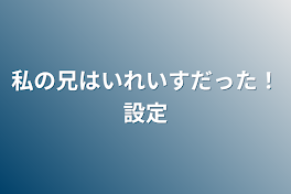 私の兄はいれいすだった！設定