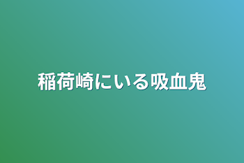 「稲荷崎にいる吸血鬼」のメインビジュアル