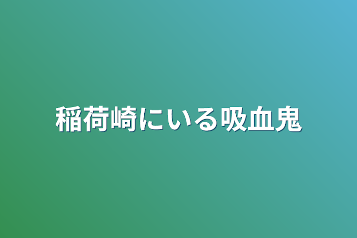 「稲荷崎にいる吸血鬼」のメインビジュアル