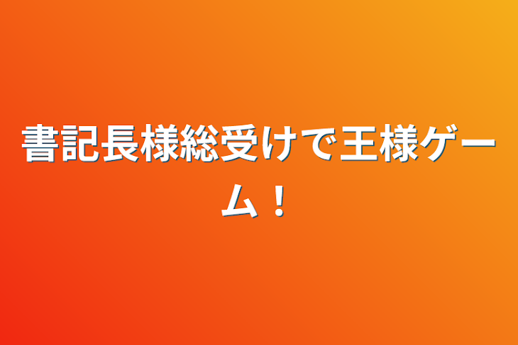 「書記長様総受けで王様ゲーム！」のメインビジュアル