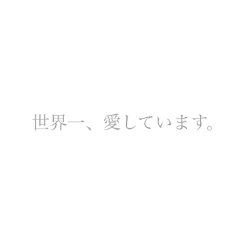 「世界一、愛してます。」のメインビジュアル