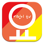 [무료][요것만봐]아이를 생각하는 어린이동영상 애니 Apk