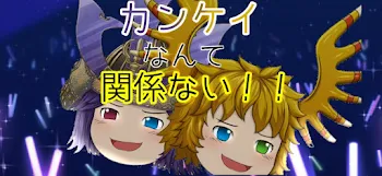 「カンケイなんて関係ない！！」のメインビジュアル