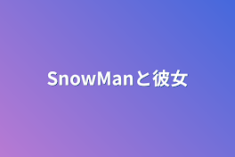 SnowManと彼女