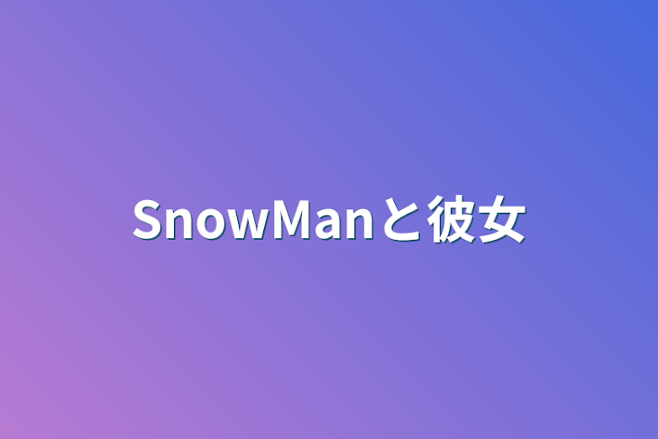 「SnowManと彼女」のメインビジュアル
