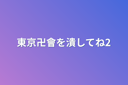 東京卍會を潰してね2