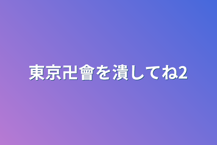 「東京卍會を潰してね2」のメインビジュアル