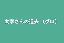 太宰さんの過去 （グロ）