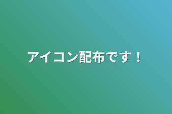 アイコン配布です！