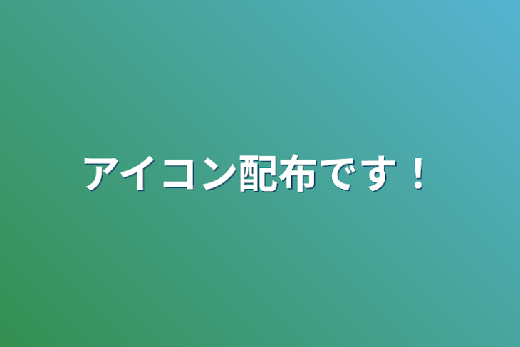 「アイコン配布です！」のメインビジュアル