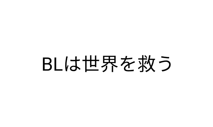 「色んなBL集」のメインビジュアル