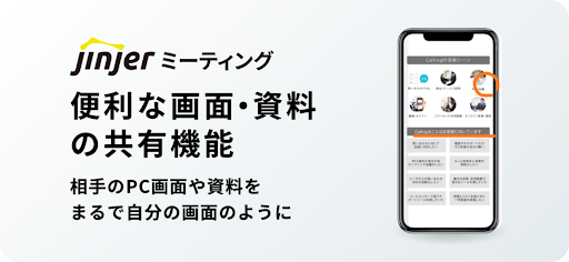 jinjerミーティング｜Web会議システム