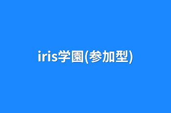 「iris学園(参加型)」のメインビジュアル