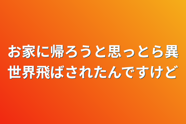 「お家に帰ろうと思っとら異世界飛ばされたんですけど」のメインビジュアル