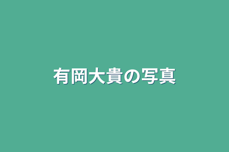 「有岡大貴の写真」のメインビジュアル