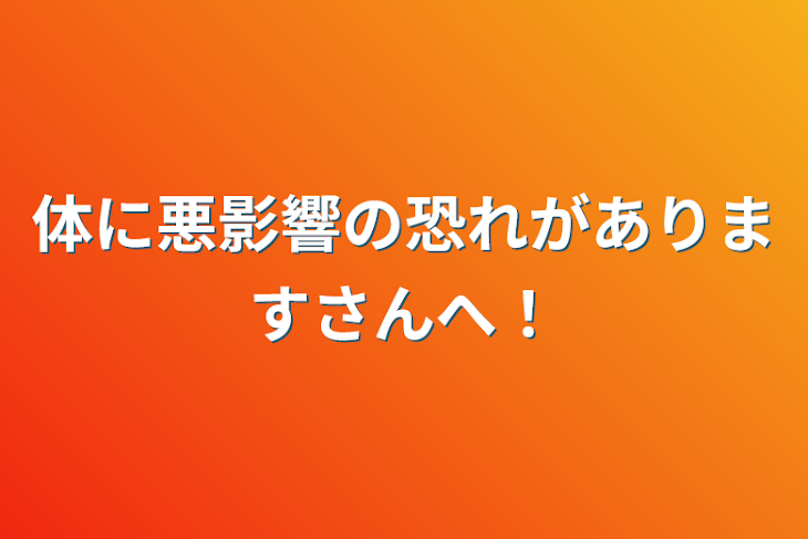 「体に悪影響の恐れがありますさんへ！」のメインビジュアル