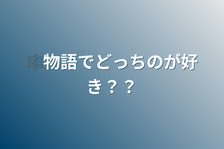 「🎼物語でどっちのが好き？？」のメインビジュアル