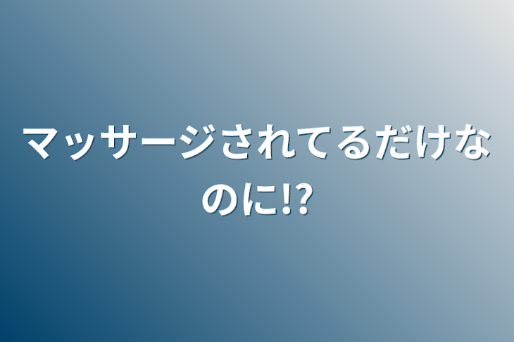 「マッサージされてるだけなのに!?」のメインビジュアル