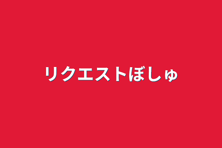 「リクエスト募集」のメインビジュアル