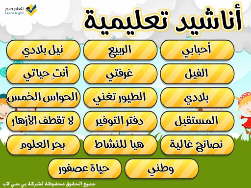 أناشيد تعليمية