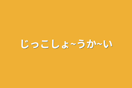 じっこしょ~うか~い