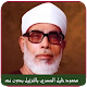 الحصري قران كريم كامل بدون نت Hossary Quran mp3 Download on Windows