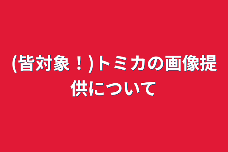 「(皆対象！)トミカの画像提供について」のメインビジュアル