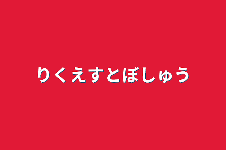 「リクエスト募集」のメインビジュアル