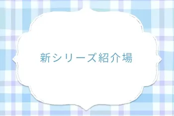新シリーズ紹介場