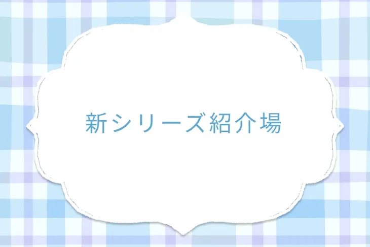 「新シリーズ紹介場」のメインビジュアル